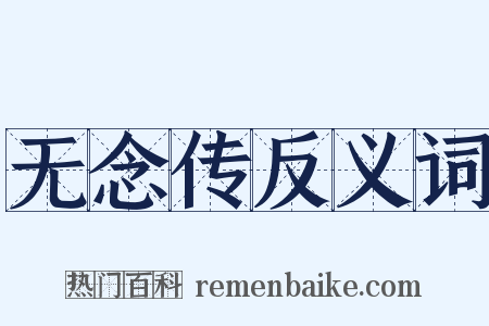 无念传反义词是什么意思的图片